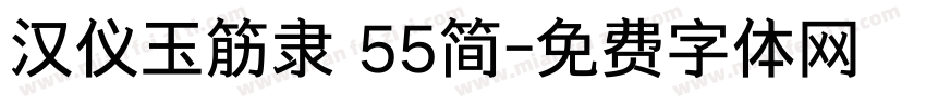 汉仪玉筋隶 55简字体转换